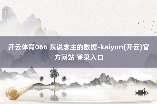   开云体育066 东说念主的数据-kaiyun(开云)官方网站 登录入口
