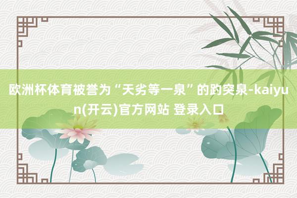   欧洲杯体育被誉为“天劣等一泉”的趵突泉-kaiyun(开云)官方网站 登录入口