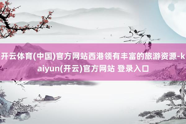 开云体育(中国)官方网站西港领有丰富的旅游资源-kaiyun(开云)官方网站 登录入口