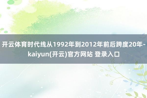 开云体育时代线从1992年到2012年前后跨度20年-kai