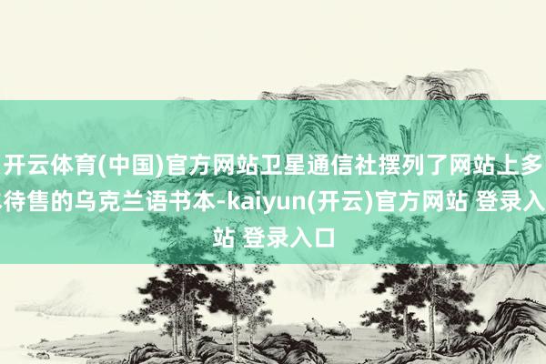 开云体育(中国)官方网站卫星通信社摆列了网站上多本待售的乌克兰语书本-kaiyun(开云)官方网站 登录入口