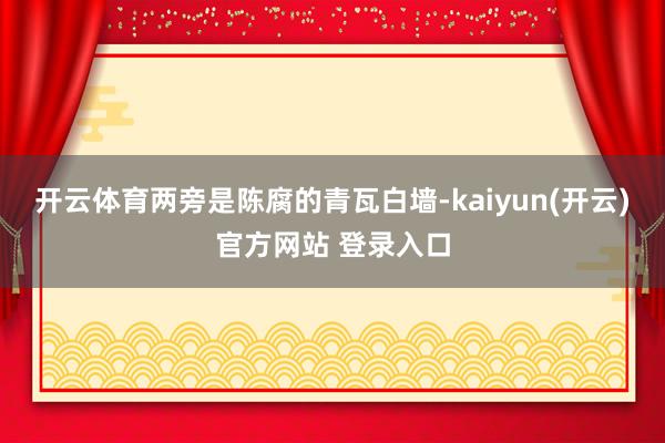 开云体育两旁是陈腐的青瓦白墙-kaiyun(开云)官方网站 登录入口