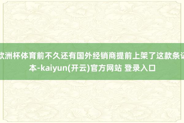 欧洲杯体育前不久还有国外经销商提前上架了这款条记本-kaiy