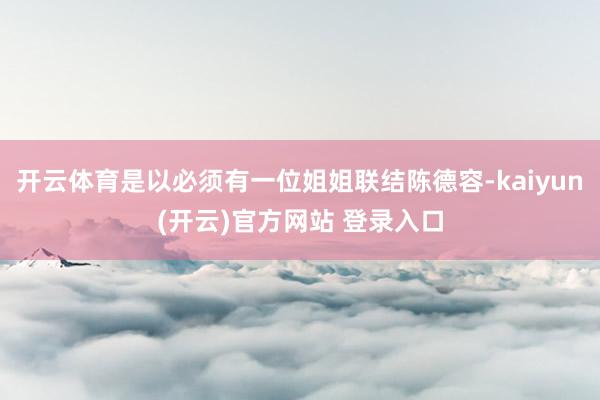 开云体育是以必须有一位姐姐联结陈德容-kaiyun(开云)官
