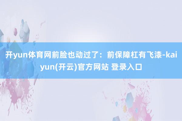 开yun体育网前脸也动过了：前保障杠有飞漆-kaiyun(开云)官方网站 登录入口