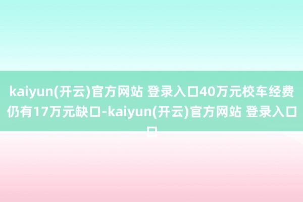 kaiyun(开云)官方网站 登录入口40万元校车经费仍有17万元缺口-kaiyun(开云)官方网站 登录入口