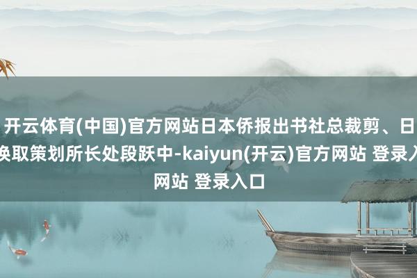 开云体育(中国)官方网站日本侨报出书社总裁剪、日中换取策划所长处段跃中-kaiyun(开云)官方网站 登录入口