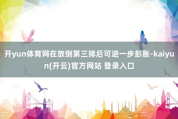 开yun体育网在放倒第三排后可进一步彭胀-kaiyun(开云