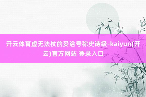 开云体育虚无法杖的妥洽号称史诗级-kaiyun(开云)官方网