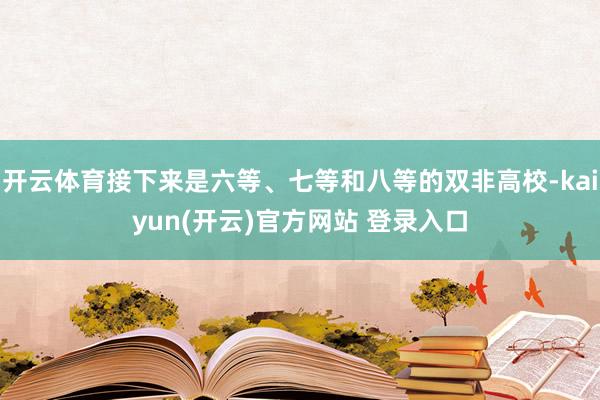 开云体育接下来是六等、七等和八等的双非高校-kaiyun(开