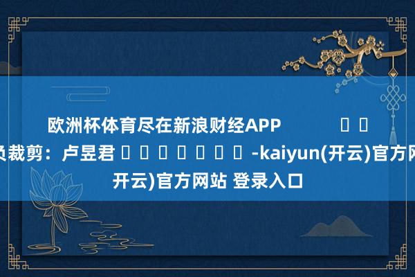 欧洲杯体育尽在新浪财经APP            				