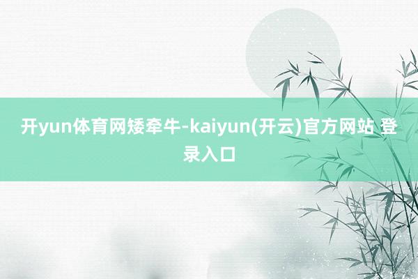 开yun体育网矮牵牛-kaiyun(开云)官方网站 登录入口
