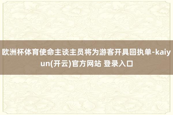 欧洲杯体育使命主谈主员将为游客开具回执单-kaiyun(开云