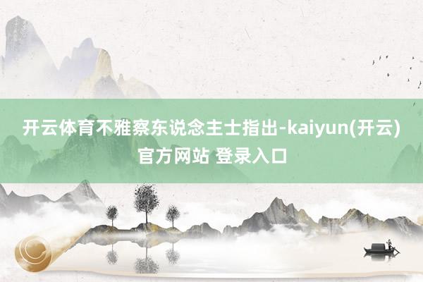 开云体育不雅察东说念主士指出-kaiyun(开云)官方网站 登录入口