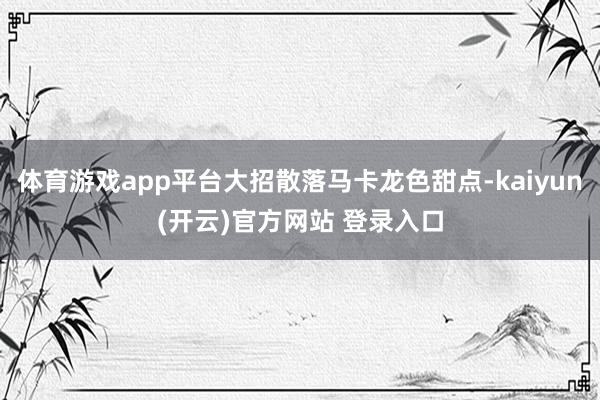 体育游戏app平台大招散落马卡龙色甜点-kaiyun(开云)