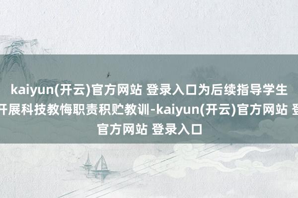 kaiyun(开云)官方网站 登录入口为后续指导学生参赛和开