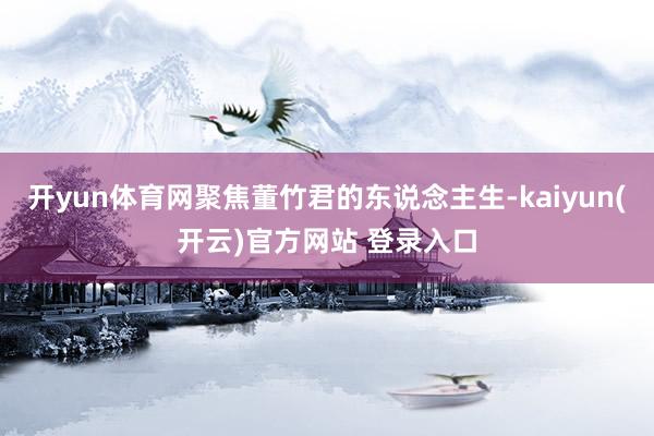 开yun体育网聚焦董竹君的东说念主生-kaiyun(开云)官