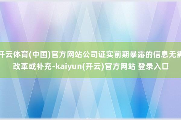 开云体育(中国)官方网站公司证实前期暴露的信息无需改革或补充