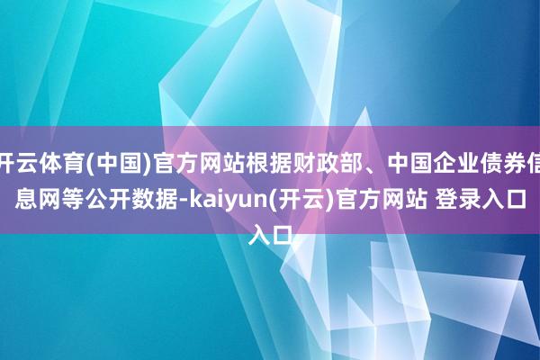 开云体育(中国)官方网站根据财政部、中国企业债券信息网等公开