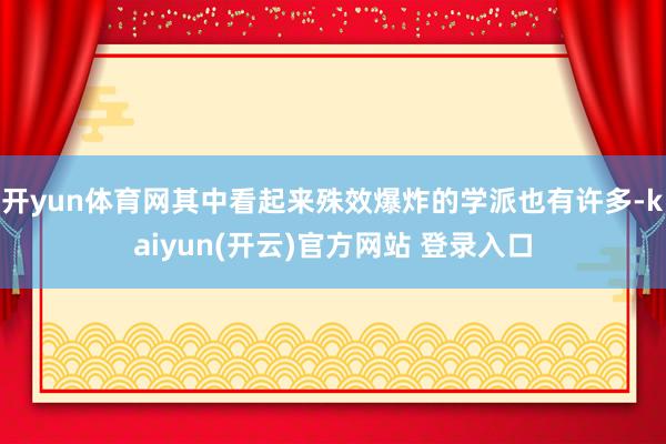 开yun体育网其中看起来殊效爆炸的学派也有许多-kaiyun(开云)官方网站 登录入口