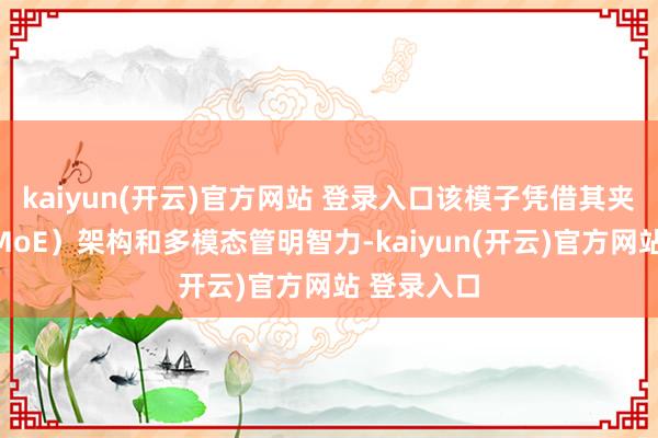 kaiyun(开云)官方网站 登录入口该模子凭借其夹杂众人（