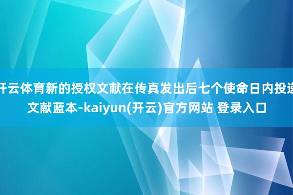 开云体育新的授权文献在传真发出后七个使命日内投递文献蓝本-k