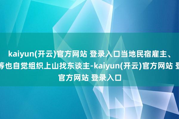kaiyun(开云)官方网站 登录入口当地民宿雇主、旅居者等