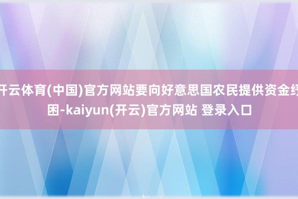 开云体育(中国)官方网站要向好意思国农民提供资金纾困-kai