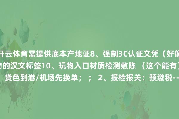 开云体育需提供底本产地证8、强制3C认证文凭（好像其他决议搞