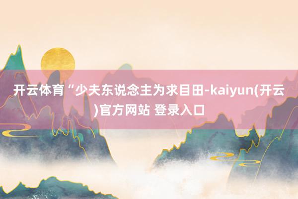 开云体育“少夫东说念主为求目田-kaiyun(开云)官方网站 登录入口