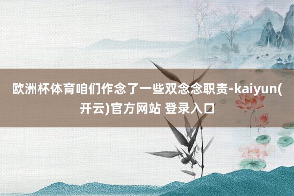欧洲杯体育咱们作念了一些双念念职责-kaiyun(开云)官方