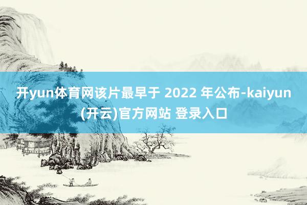 开yun体育网该片最早于 2022 年公布-kaiyun(开云)官方网站 登录入口