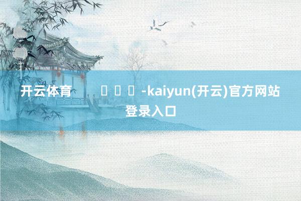 开云体育        			-kaiyun(开云)官方网站