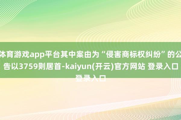 体育游戏app平台其中案由为“侵害商标权纠纷”的公告以375