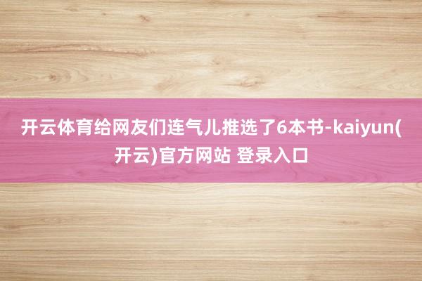 开云体育给网友们连气儿推选了6本书-kaiyun(开云)官方