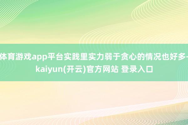 体育游戏app平台实践里实力弱于贪心的情况也好多-kaiyun(开云)官方网站 登录入口