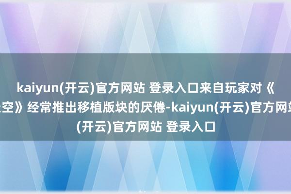 kaiyun(开云)官方网站 登录入口来自玩家对《上古卷轴天