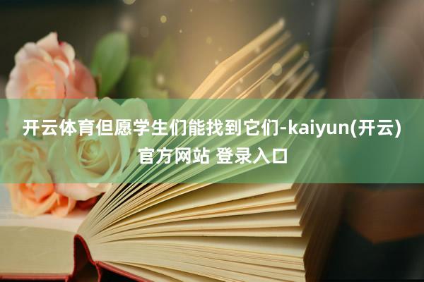 开云体育但愿学生们能找到它们-kaiyun(开云)官方网站 