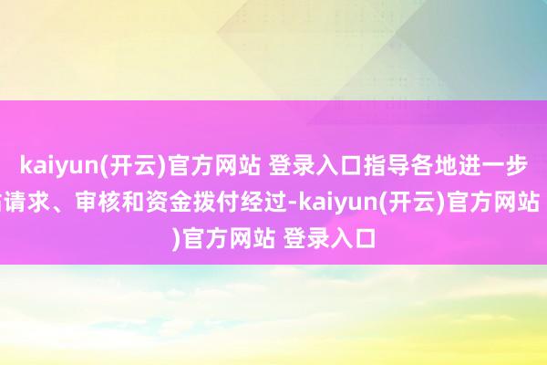 kaiyun(开云)官方网站 登录入口指导各地进一步优化补贴