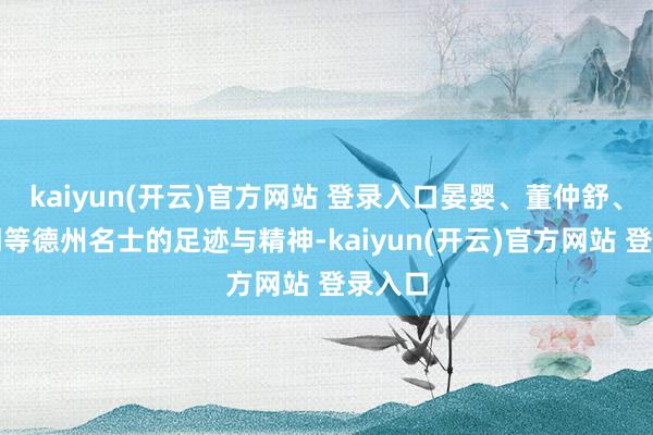 kaiyun(开云)官方网站 登录入口晏婴、董仲舒、东方朔等